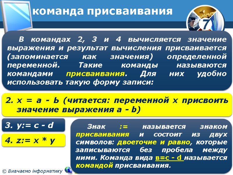 команда присваивания В командах 2, 3 и 4 вычисляется значение выражения и результат вычисления команда присваивания В командах 2, 3 и 4 вычисляется значение выражения и результат вычисления